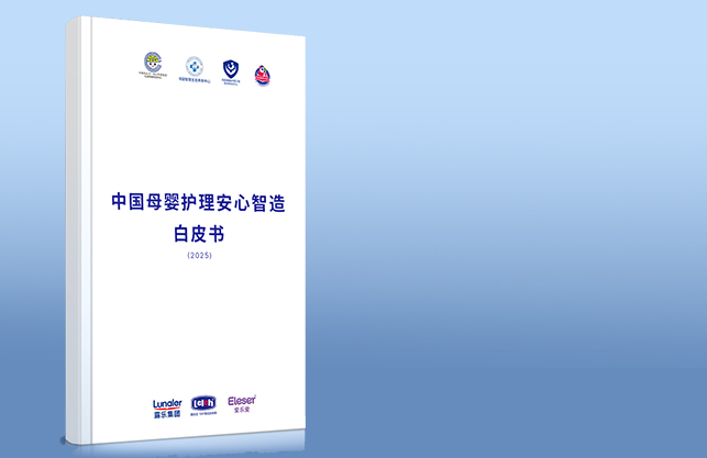 母婴护理安心智造白皮书