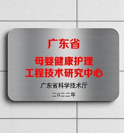 广东省母婴健康护理工程技术中心