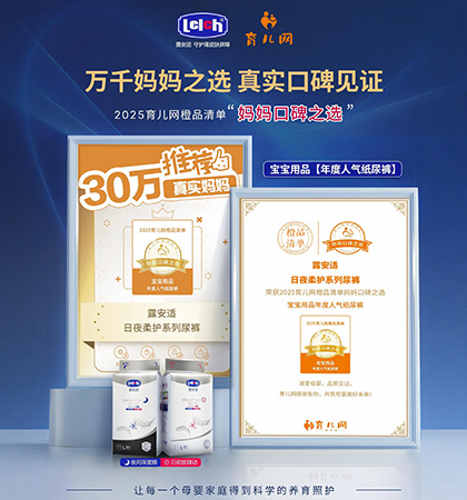年度人气纸尿裤&妈妈口碑之选