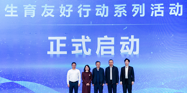生育友好行动系列活动共同发起者